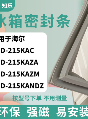 适用海尔BCD-215KAC 215KAZA 215KAZM 215KANDZ冰箱门封条密封条