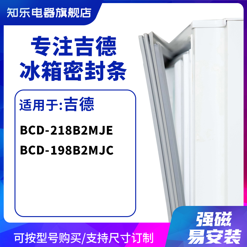 知乐适用吉德BCD-218B2MJE 198B2MJC冰箱密封条门封条胶圈