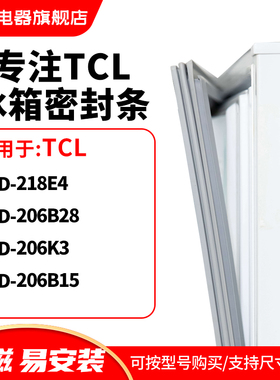 知乐适用TCL冰箱密封条门封条胶圈BCD-218E4 206B28 206K3 206B15
