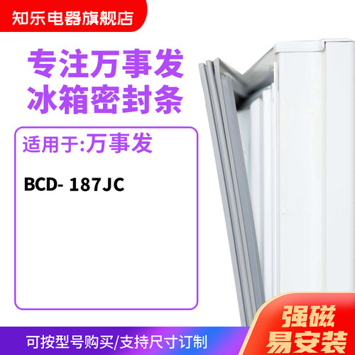 知乐适用万事发BCD-187JC冰箱密封条门封条胶圈