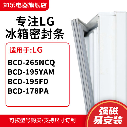 知乐适用LG冰箱密封条门封条胶圈BCD-265NCQ 195YAM 195FD 178PA
