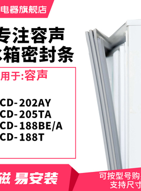 知乐适用容声BCD-202AY 205TA 188BE/A 188T冰箱密封条门封条胶圈