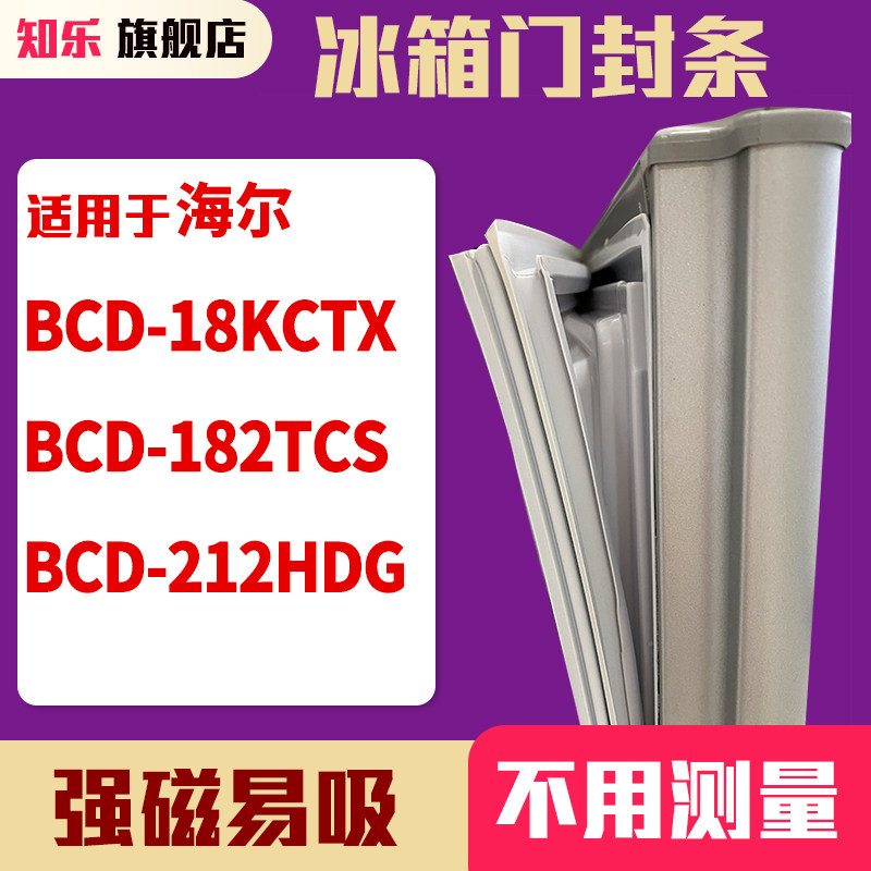 知乐适用海尔BCD-18KCTX 182TCS 212HDG冰箱门封条密封条磁胶圈
