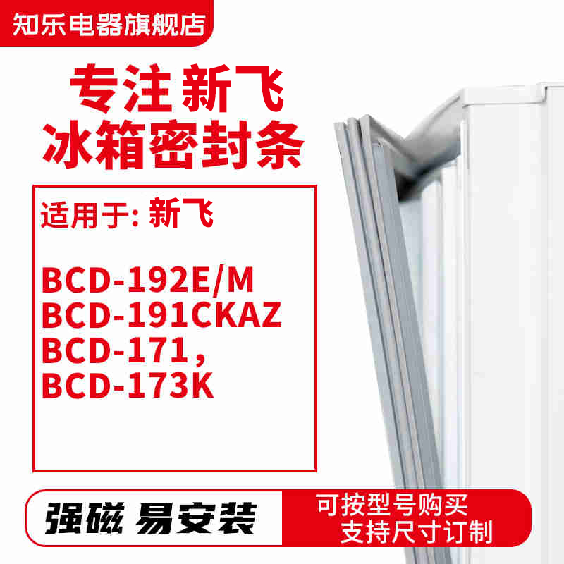 知乐适用新飞BCD-192E/M 191CKAZ 171 173K 冰箱密封条门封条胶圈