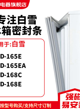 知乐适用白雪BCD-165E 165EA 168C 168E冰箱密封条门封条磁胶圈