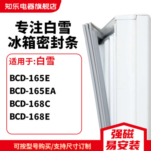 知乐适用白雪BCD-165E 165EA 168C 168E冰箱密封条门封条磁胶圈