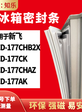 知乐适用新飞BCD-177CHB2X 177CK 177CHAZ 177AK冰箱门封条密封条