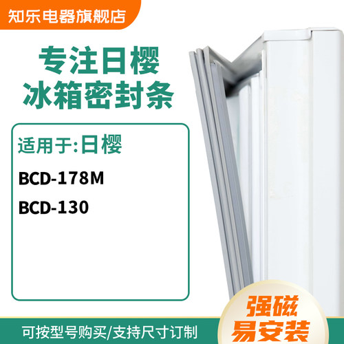 知乐适用日樱BCD-178M 130冰箱密封条门封条胶圈