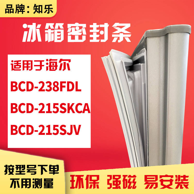 知乐适用海尔BCD-238FDL 215SKCA215SJV冰箱门封条密封条磁胶圈