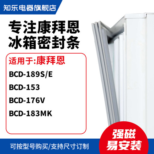 知乐适用康拜恩BCD-189S/E 153 176V 183MK冰箱密封条门封条胶圈
