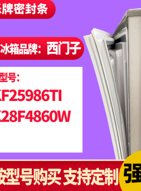 知乐冰箱门封条适用西门子KKF25986TI KK28F4860W 密封条胶条磁圈
