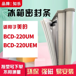 知乐适用美的BCD-220UM 220UEM冰箱门封条密封条胶条胶圈磁性门吸