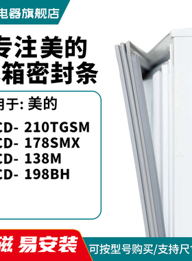 知乐适用美的BCD-210TGSM 178SMX 138M 198BH 冰箱密封条门封条胶