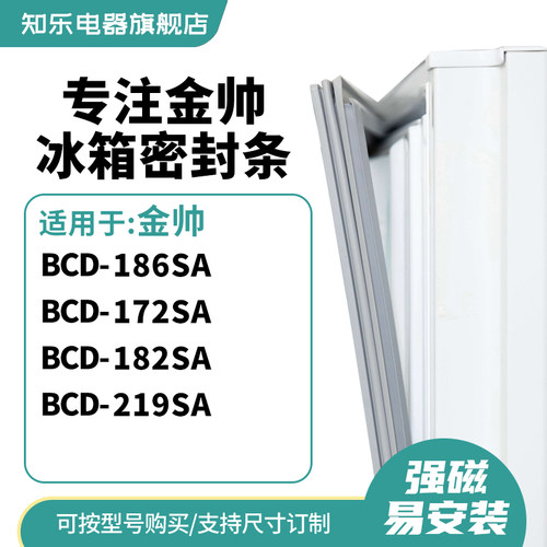 知乐适用金帅BCD-186SA 172SA 182SA 219SA冰箱密封条门封条胶圈