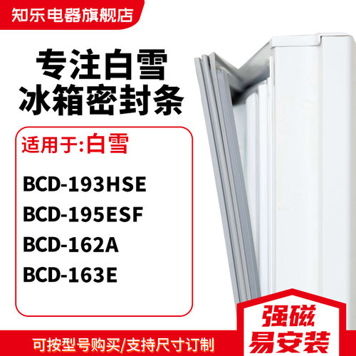 知乐适用白雪BCD-193HSE 195ESF 162A 163E冰箱密封条门封条胶圈