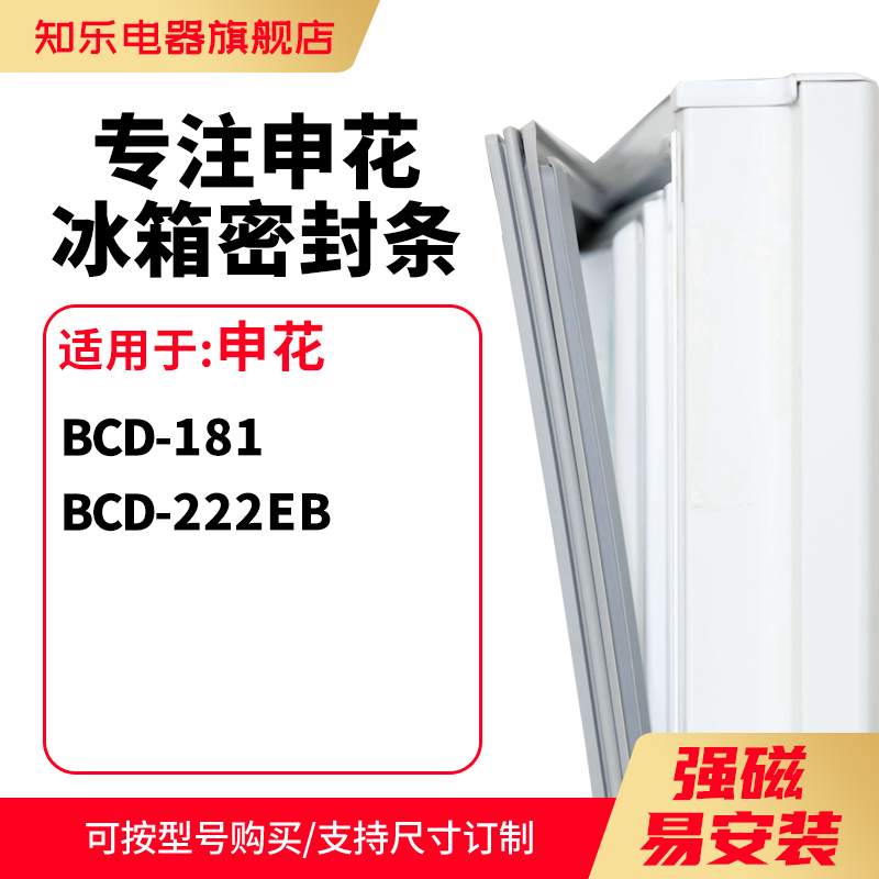 知乐适用申花BCD-181 222EB冰箱密封条门封条磁胶圈