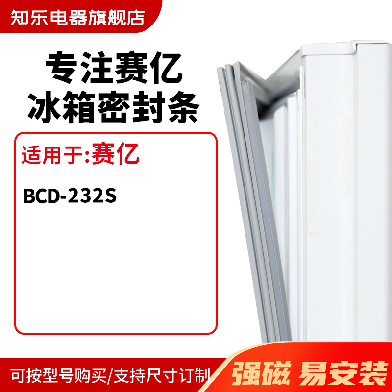 知乐适用赛亿BCD-232S冰箱密封条门封条胶圈