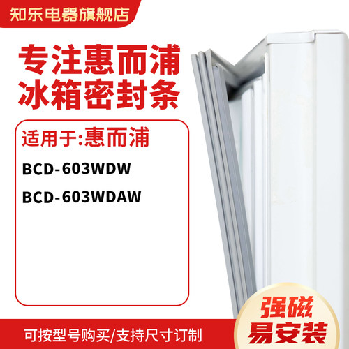 知乐适用惠而浦BCD-603WDW  603WDAW 冰箱密封条门封条胶圈