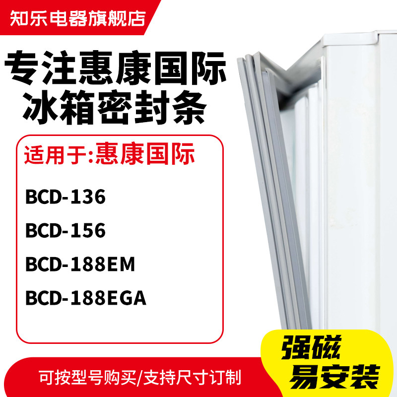 知乐适用惠康国际BCD-136 156 188EM 188EGA冰箱密封条门封条胶圈