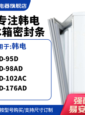 知乐适用韩电BCD-95D 98AD 102AC 176AD 冰箱密封条门封条磁胶圈