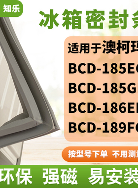 知乐适用澳柯玛BCD-185EG 185GFA 186EHS 189FGS冰箱门封条密封条