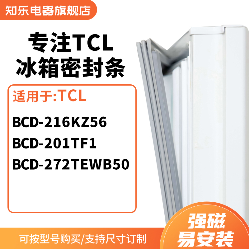 知乐适用TCL冰箱密封条门封条胶圈BCD-216kz56 201TF1 272TEWB50