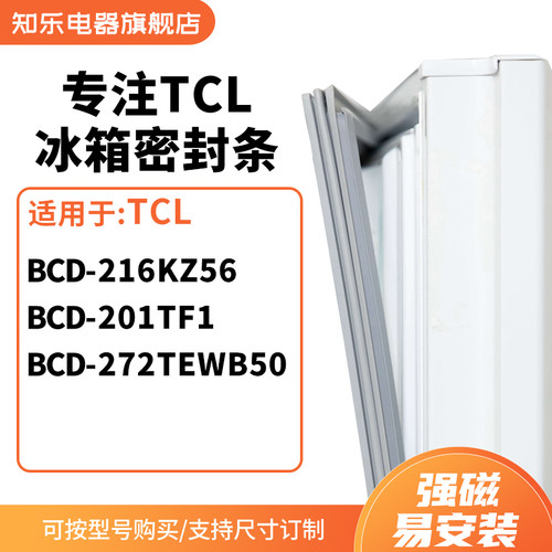 知乐适用TCL冰箱密封条门封条胶圈BCD-216kz56 201TF1 272TEWB50