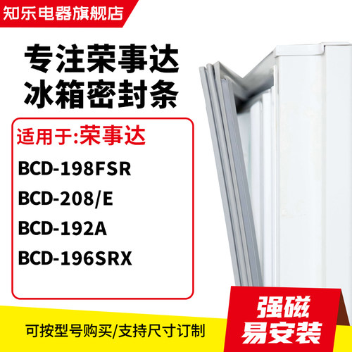 知乐适用荣事达BCD-198FSR  208/E 192A 196SRX冰箱密封条门封条
