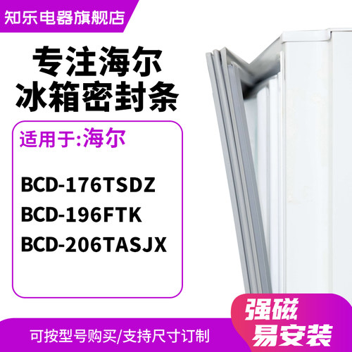 知乐适用海尔BCD-176TSDZ 196FTK 206TASJX冰箱密封条门封条胶圈