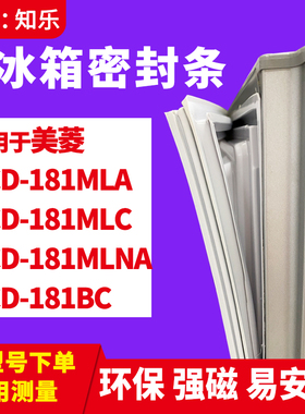 知乐适用美菱BCD-181MLA 181MLC 181MLNA 181BC冰箱门封条密封条