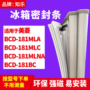 知乐适用美菱BCD-181MLA 181MLC 181MLNA 181BC冰箱门封条密封条
