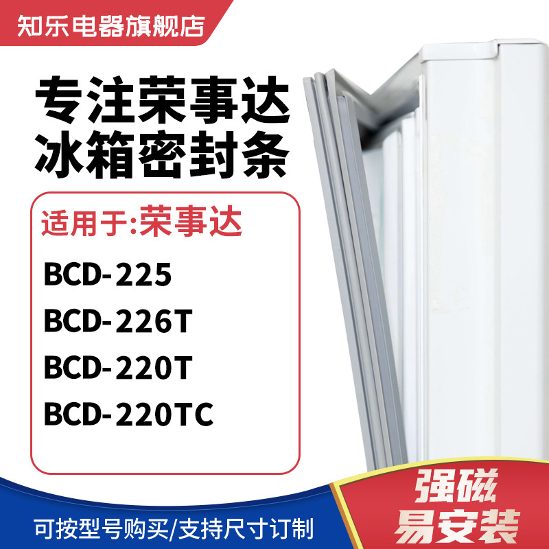 知乐适用荣事达BCD-225 226T 220T 220TC冰箱密封条门封条磁胶圈