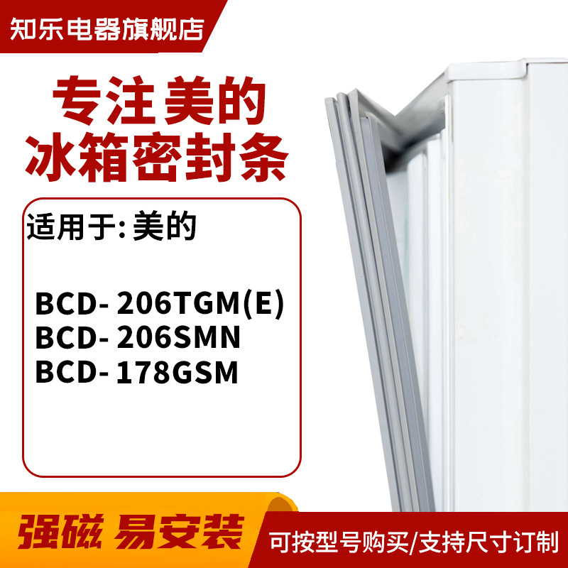 知乐适用美的BCD-206TGM(E) 206SMN 178GSM 冰箱密封条门封条胶圈