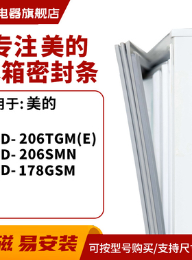 知乐适用美的BCD-206TGM(E) 206SMN 178GSM 冰箱密封条门封条胶圈