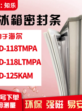 知乐适用海尔BCD-118TMPA 118LTMPA 125KAM冰箱门封条密封条胶圈