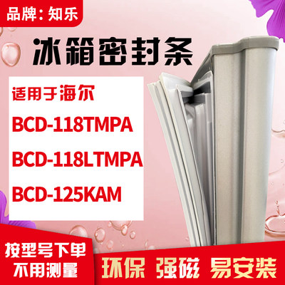 知乐适用海尔BCD-118TMPA 118LTMPA 125KAM冰箱门封条密封条胶圈