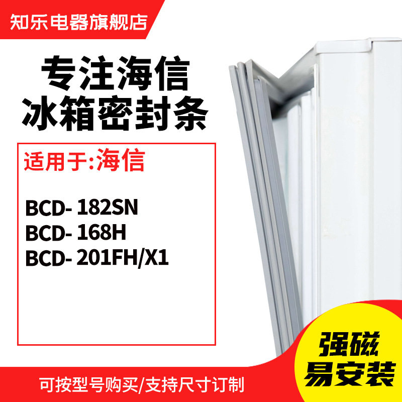 知乐适用海信BCD-182SN 168H 201FH/X1 冰箱密封条门封条胶圈胶条