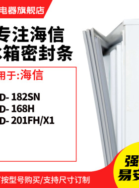 知乐适用海信BCD-182SN 168H 201FH/X1 冰箱密封条门封条胶圈胶条
