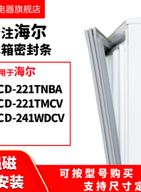 知乐适用海尔BCD-221TNBA 221TMCV 241WDCV 冰箱密封条门封条胶圈