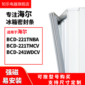知乐适用海尔BCD-221TNBA 221TMCV 241WDCV 冰箱密封条门封条胶圈
