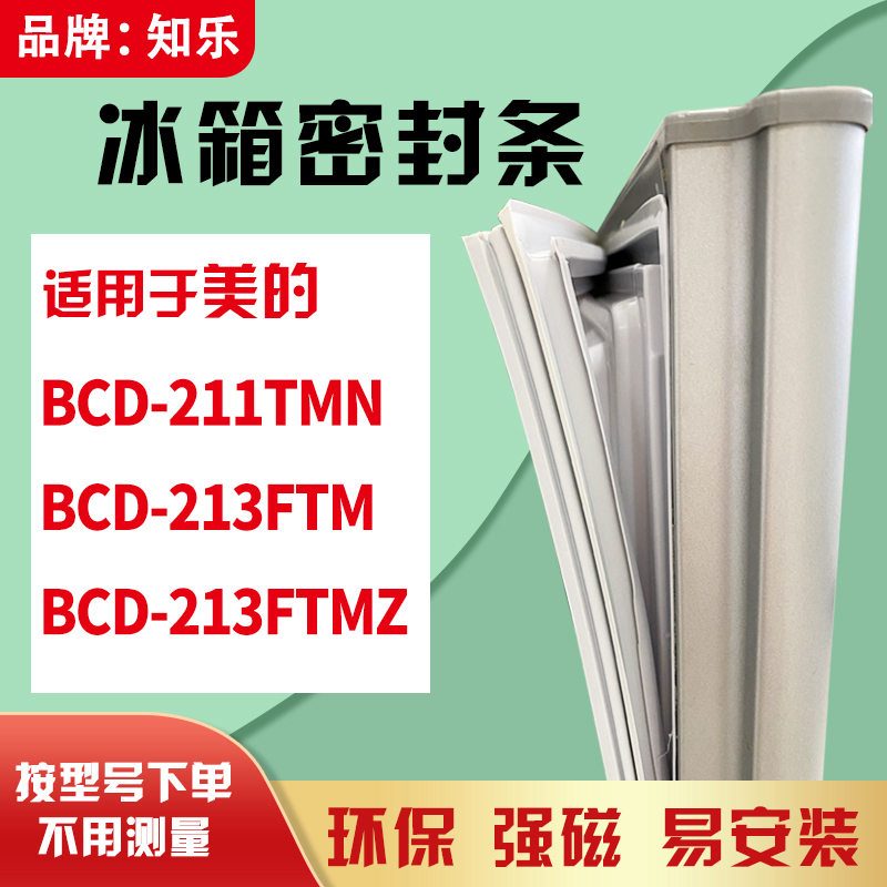 知乐适用美的BCD-211TMN 213FTM 213FTMZ冰箱门封条密封条磁胶圈