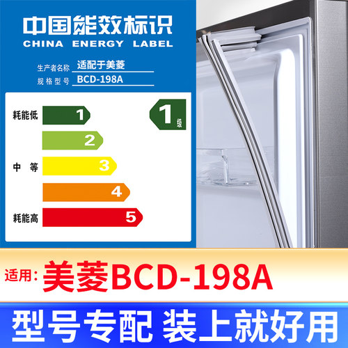 【美菱BCD-198A】冰箱密封条