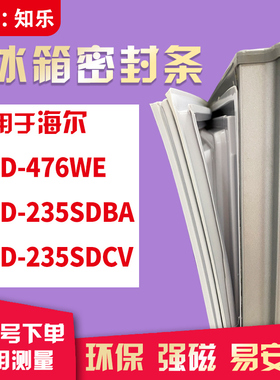 知乐适用海尔BCD-476WE 235SDBA 235SDCV冰箱门封条密封条磁胶圈