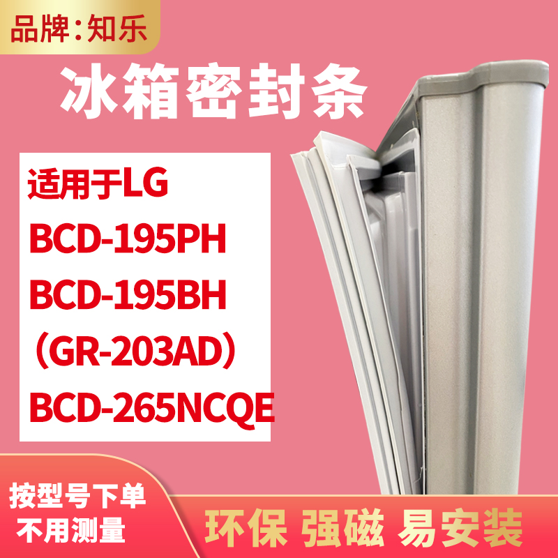 知乐适用LG冰箱门封条密封条BCD-195PH 195BH（GR-203AD）265NCQE