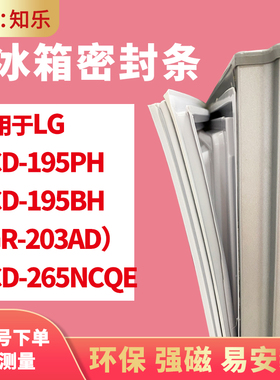 知乐适用LG冰箱门封条密封条BCD-195PH 195BH（GR-203AD）265NCQE