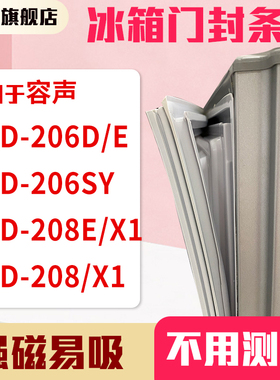 知乐适用容声BCD-206D/E 206SY 208E/X1 208/X1冰箱门封条密封条