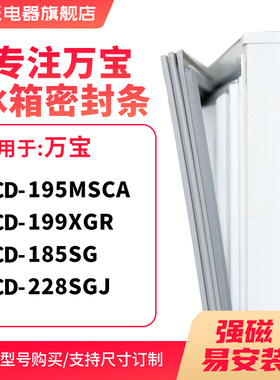 知乐适用万宝BCD-195MSCA 199XGR 185SG 228SGJ冰箱密封条门封条