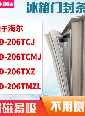 适用于海尔BCD-206TCJ 206TCMJ 206TXZ 206TMZL冰箱门封条密封条