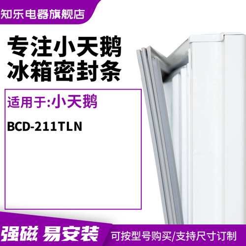 知乐适用小天鹅BCD-211TLN冰箱密封条门封条胶圈