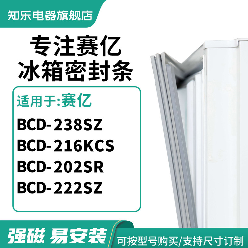 知乐适用赛亿BCD-238SZ 216KCS 202SR 222SZ冰箱密封条门封条